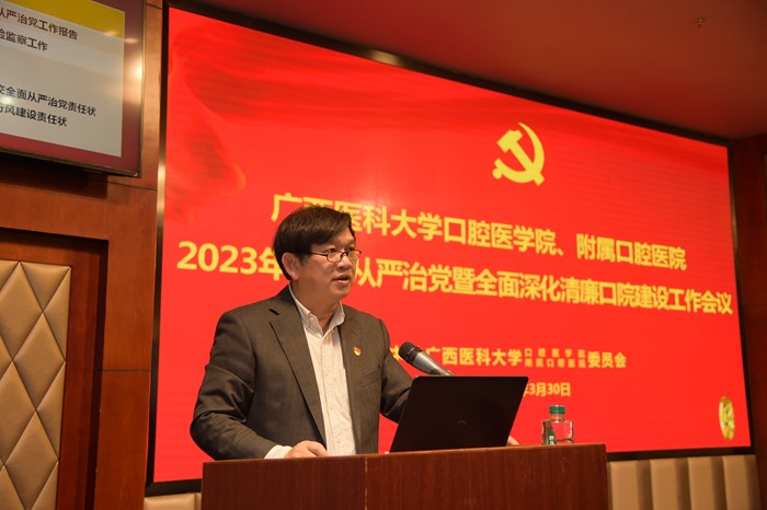 【清廉口院】我院召开2023年全面从严治党暨全面深化清廉口院建设工作会议 第 1 张