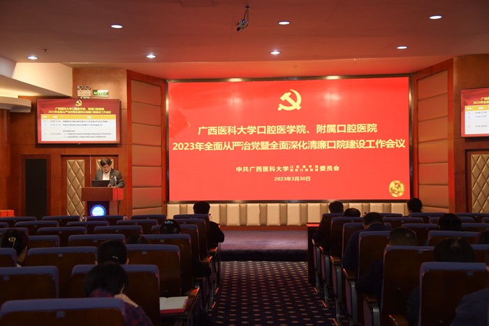 【清廉口院】我院召开2023年全面从严治党暨全面深化清廉口院建设工作会议 第 5 张