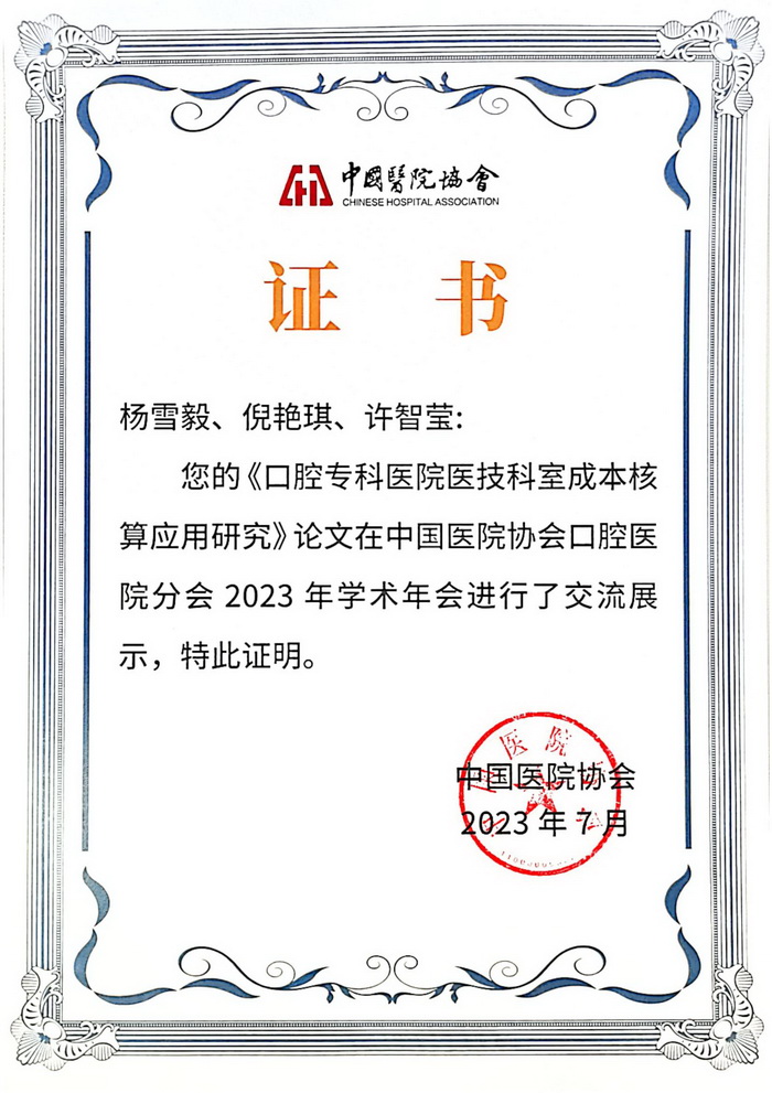 我院代表参加2023年中国医院协会口腔医院分会年会并作典型经验汇报 第 2 张