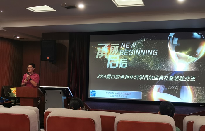 不负韶华 未来可期——我院口腔全科住培基地举办2024届学员结业典礼 第 1 张