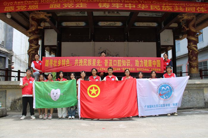 【暑期实践】踏寻壮乡特色 普及口腔知识——口腔医学院志愿服务团开展暑期“三下乡”实践活动 第 4 张