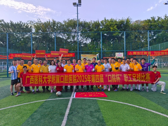 快乐工作 健康生活——我院成功举办第四届“口院杯”职工足球比赛 第 1 张