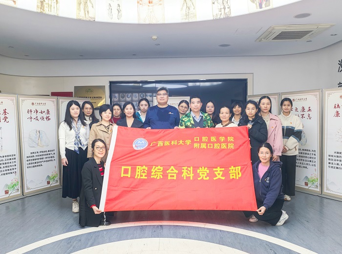 以廉促干 以干践廉——口腔综合科党支部到广西医科大学生命科学馆开展主题党日活动 第 1 张 以廉促干 以干践廉——口腔综合科党支部到广西医科大学生命科学馆开展主题党日活动 第 1 张