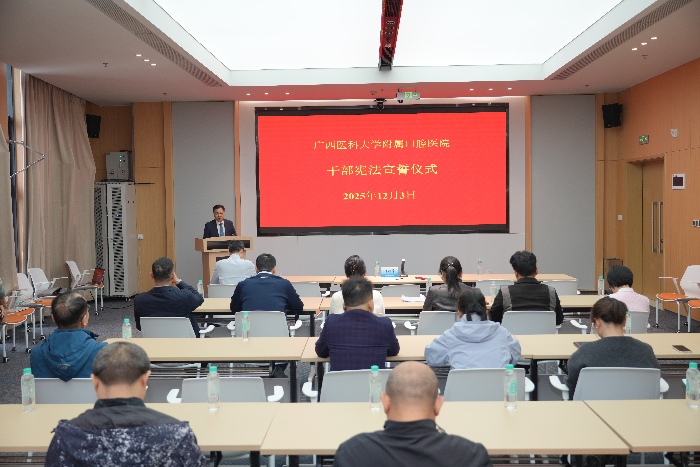 广西医科大学附属口腔医院举行干部宪法宣誓仪式 第 2 张