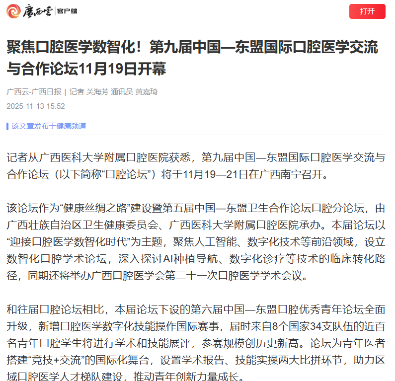 【CAFD】中国新闻网、广西云广西日报聚焦第九届中国—东盟国际口腔医学交流与合作论坛 第 1 张 【CAFD】中国新闻网、广西云广西日报聚焦第九届中国—东盟国际口腔医学交流与合作论坛 第 1 张