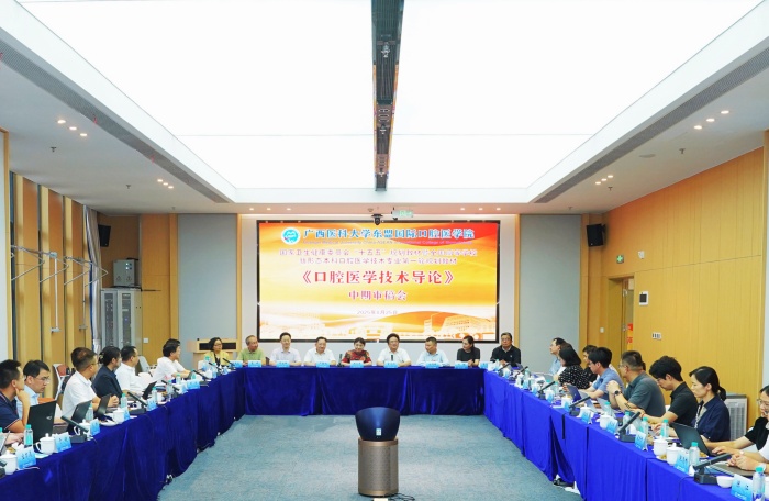 广西医科大学东盟国际口腔医学院承办国家卫生健康委员会“十五五”规划教材《口腔医学技术导论》中期审稿会 第 1 张