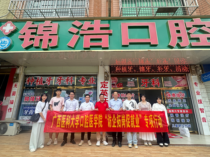 【拓岗促就业】我院赴南宁市多家民营口腔医疗机构开展访企拓岗专项行动 第 2 张