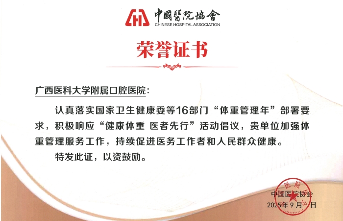 中国医院协会“体重管理年”活动——“健康体重，医者先行”（广西医科大学附属口腔医院）_700.jpg