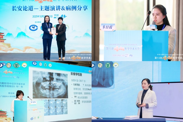 “医”路长安 “童”享未来——我院儿童口腔科医护团队在全国儿童口腔学术盛会上展现专业实力 第 2 张
