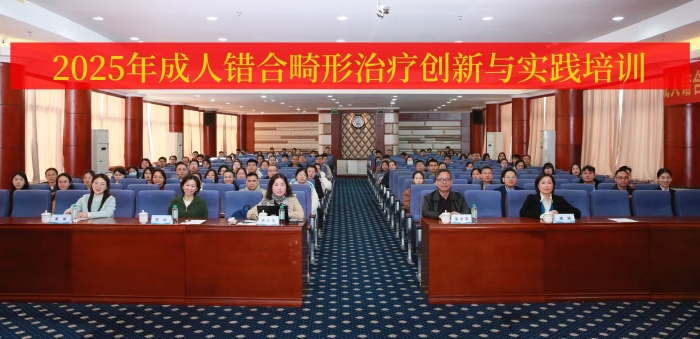 2025年成人错合畸形治疗创新与实践培训在我院成功举办 第 1 张