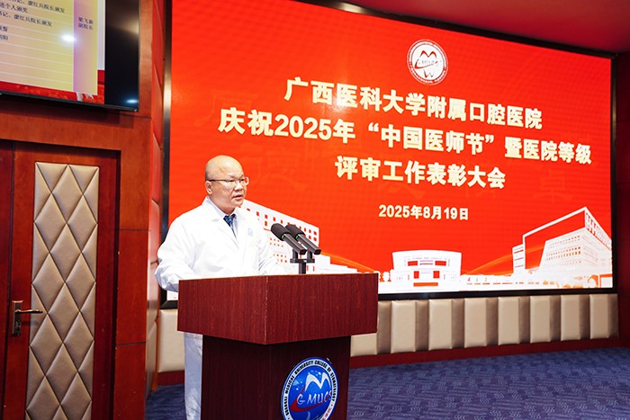 广西医科大学附属口腔医院召开庆祝2025年中国医师节暨医院等级评审工作表彰大会 第 4 张