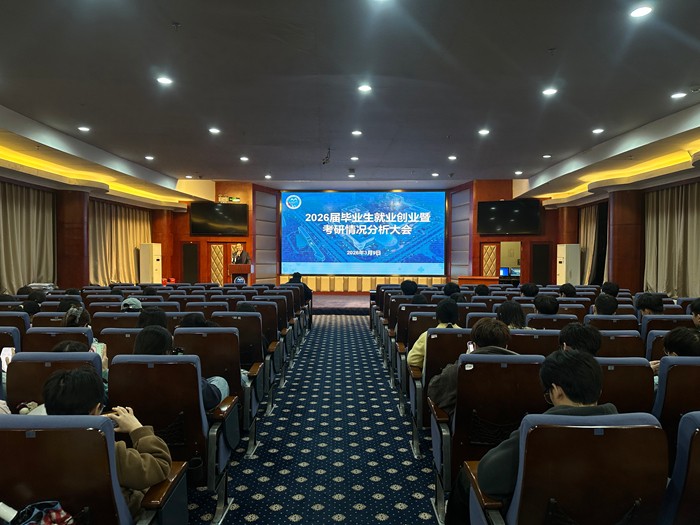 我院召开2026届毕业生就业创业暨考研情况分析大会 第 2 张