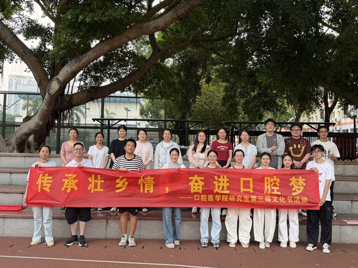 传承壮乡情 奋进口腔梦——我院成功举办研究生第三届文化节素质拓展活动 第 1 张