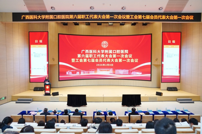 广西医科大学附属口腔医院第六届职工代表大会第一次会议暨工会第七届会员代表大会第一次会议胜利召开 第 1 张