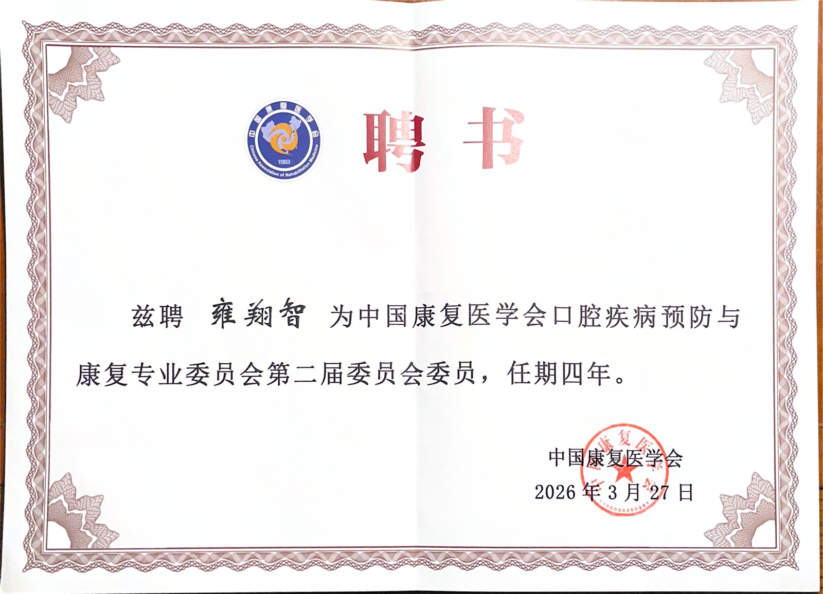 我院陶人川教授当选中国康复医学会口腔疾病预防与康复专业委员会第二届委员会副主任委员 第 5 张