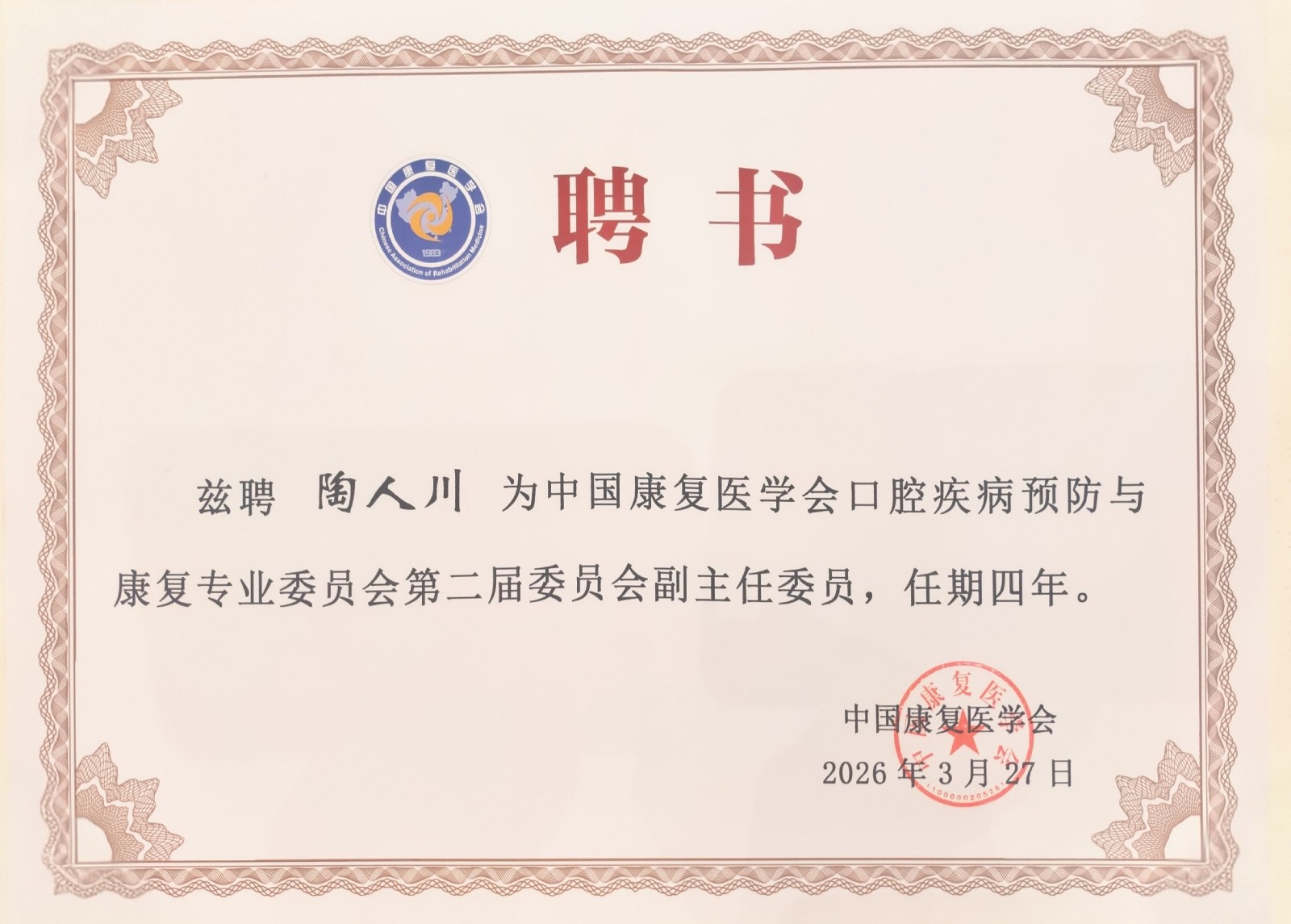 我院陶人川教授当选中国康复医学会口腔疾病预防与康复专业委员会第二届委员会副主任委员 第 4 张