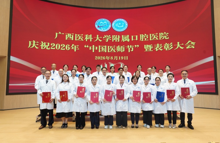 广西医科大学附属口腔医院召开庆祝2026年“中国医师节”暨表彰大会 第 10 张