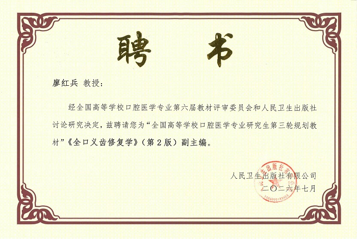 （廖红兵教授）《全口义齿修复学》（第2版）副主编聘书_01.jpg