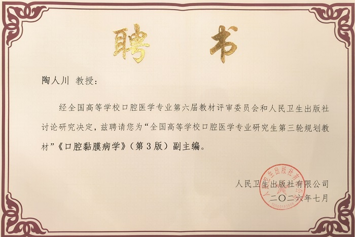 （陶人川教授）《口腔黏膜病学》（第3版）副主编聘书.jpg