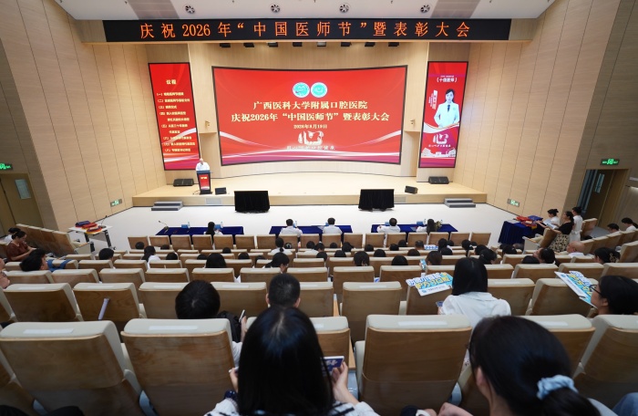 广西医科大学附属口腔医院召开庆祝2026年“中国医师节”暨表彰大会 第 1 张