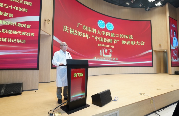 广西医科大学附属口腔医院召开庆祝2026年“中国医师节”暨表彰大会 第 5 张