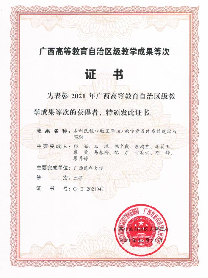 Good News | GXMUCS Won Second Prize of Guangxi Higher Education Teaching Achievement Award in 2021 第 1 张